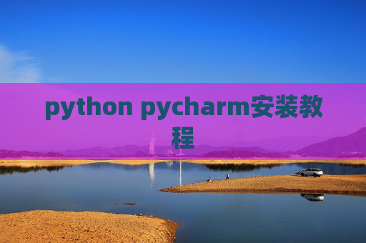 python pycharm安装教程