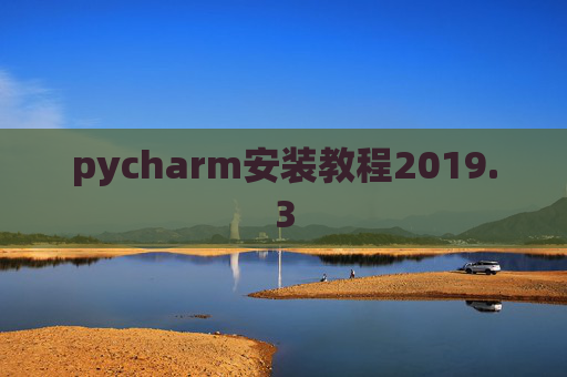 pycharm安装教程2019.3